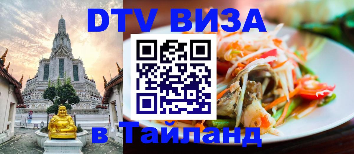 Оформить DTV визу в Тайланд 