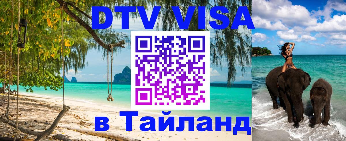 DTV Visa Thailand — прайс и условия, виза без дополнительных документов - Петрозаводск  19.11.2025 