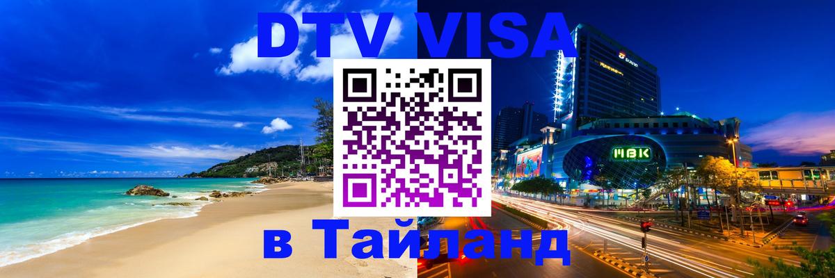 Долгосрочная виза DTV в Тайланд 